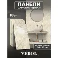 Самоклеющиеся панели для стен VEROL Мрамор коричневый влагостойкие, 18 шт, 30х60 см