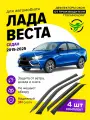 Дефлекторы боковых окон для Лада Веста седан (Lada Vesta) 2015-2024, 2025 (NG, НГ) ветровики на двери автомобиля, ТТ