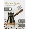 Турка для кофе медная JAZVE ручной работы 500 мл