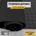 Противоскользящее резиновое покрытие Premium Grass елочка 1,5х8,5 м. с высотой покрытия 3 мм, черного цвета