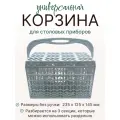 Корзина для посудомоечной машины универсальная/для столовых приборов