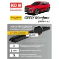 Алюминиевые пороги подножки черные для Geely MONJARO I 2021-2025 кронштейны в комплекте