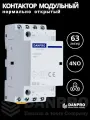 Контактор модульный DANPRO DANCH8-4NO 63А нормально открытый на DIN рейку