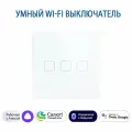 Сенсорный Wi-Fi выключатель трехклавишный белый, умный выключатель с управлением Алисой, панель закаленное стекло