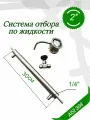 Система отбора по жидкости