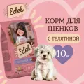 Сухой корм Edel Puppy All Breeds, для щенков и кормящих собак, с телятиной 10 кг