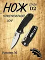 Нож складной туристический Honey Badger Leaf D2 M с чёрной рукоятью