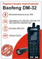 Рация Baofeng DM-32 TYPE C
