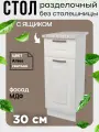 Стол кухонный разделочный с ящиком, ширина 30 см, без столешницы, цвет Агава светлая