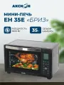 Мини-печь, духовка Аксион ЕН35Е, 1600 Вт, гриль и конвекция