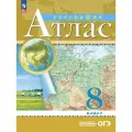 Атлас по географии 8кл.(Традиционный комплект) Новый ФПУ. Новые территории