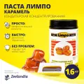 Паста кондитерская / десертная Карамель Лимпо, концентрированная (1:30), 1.6 кг, Зиландия