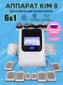 80K Косметологический аппарат KIM8 (КИМ8) рф лифтинг, аппарат кавитации 6в 1