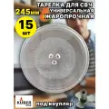 Универсальная тарелка Rezer для микроволновой печи 245 мм, набор 15шт