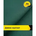 Ткань джинсовая стрейч для шитья и рукоделия 2 м*147 см, цвет зеленый