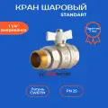 Кран шаровый с американкой 1 1/4 (ДУ32) латунный никелированный STANDART PROFACTOR PF UBV 327