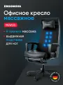 Кресло компьютерное офисное массажное электрическое Ergonova MeWork black с роликовым массажем и подогревом