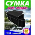 Сумка на ликтрос (надувной лодки пвх Бортовая, цвет черный 40 x 20 x 12 см)