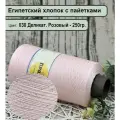 Бобинная пряжа SEQUINS LUCIDO 95% египетский хлопок, 5% микро-пайетки 100гр./1500м. цв. 030 деликат. Розовый (вес 250гр)