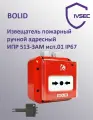 Извещатель пожарный ручной адресный ИПР 513-3АМ исп.01 IP67