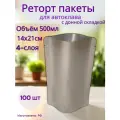 Реторт пакет 500 мл, 14x21cм, 100шт. Дой-пак, для автоклавирования и консервирования