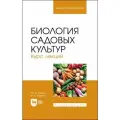 Трунов, кирина: биология садовых культур. курс лекций. учебное пособие