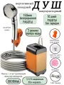 Душ портативный аккумуляторный / Душ походный переносной туристический аккумуляторный, USB-зарядка
