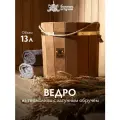 Ведро 13 л. (термо) с латунным обручем и пластиковой вставкой, липа, Банные штучки