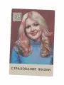 Винтажный карманный календарь, Страхование жизни, 1982 год, сделано в СССР