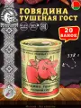 Говядина тушеная Береза, ГОСТ, Тушенка Белорусская, 20 шт. по 338 г