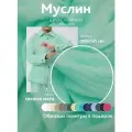 Ткань муслин жатый двухслойный, 100% хлопок, отрез 200*135 см, мята