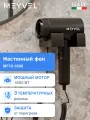 Фен Meyvel для волос белый MF10-1600 (Black)