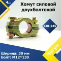 Хомут чугунный 130-145 мм (4 шт.) Силовой двухболтовый (SL600)