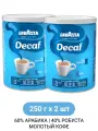 Кофе Lavazza Caffè Decaffeinato, молотый, без кофеина, средняя обжарка, жб, 2х250г