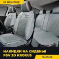 Накидки в машину универсальные 3D PSV Krokus (Серый)