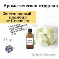 Отдушка Фисташковый пломбир, 45 гр от Greenwax, пр-во США для свечей / для диффузоров / для мыла