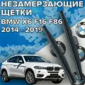 Зимние щетки стеклоочистителя для BMW X6 f16 f86 (c 2014 до 2019 г. в. ) 600 и 500 мм / Зимние дворники для автомобиля / щетки БМВ Х6