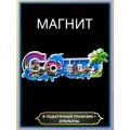 Магнит на холодильник Сочи
