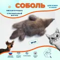 Мягкая меховая игрушка для кошек Соболек 20 см/ Мягкая игрушка для собак, меховая погремушка для котят