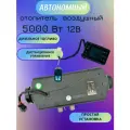 Автономный отопитель сухой фен 5кВт 12В Синьтэнди Климат контроль ДУ
