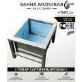 Ванна Моечная Моповая Сварная Нерж AISI 430 (ТИП 1.)ВММ-1/4 Без стенки 700*700*400 s.1.0мм. COLIOR