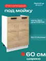 Кухонный модуль напольный под мойку/раковину Брауни, шириной 60 см