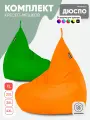 Кресло мешок мягкое груша PUFON XL Мини Оранжевый и Зеленый комплект 2 шт