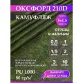 Ткань оксфорд 210 D тентовая, водоотталкивающая, цвет камуфляж, 5 метров