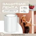 Защитная лента антицарапка для мебели из прочного полиуретана 190 мкм (5м x 0.1м) DAYTONA Самоклеящаяся когтеточка