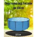Настил под бассейн, для каркасных и надувных бассейнов диаметром 3,66 м