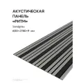 Акустическая реечная панель РИТМ саваш SANDGRAU 2780*600*9 мм