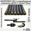 Комплект для ручного гидробурения абиссинской скважины 10.5м. штанги ДУ25 1 с набором инструмента XS-1, camlock под шланг 25мм
