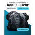 Наколенники строительные / рабочие / садовые на застежках