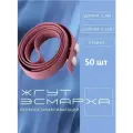 Жгут Эсмарха кровоостанавливающий Альфа Пластик 50 штук розовый